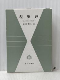 涅槃経: 如来常住と悉有仏性 (サーラ叢書 26) 平楽寺書店 横超 慧日