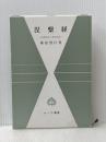 涅槃経: 如来常住と悉有仏性 (サーラ叢書 26) 平楽寺書店 横超 慧日