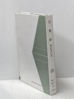 涅槃経: 如来常住と悉有仏性 (サーラ叢書 26) 平楽寺書店 横超 慧日