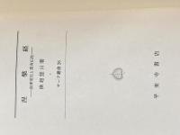 涅槃経: 如来常住と悉有仏性 (サーラ叢書 26) 平楽寺書店 横超 慧日