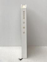 涅槃経: 如来常住と悉有仏性 (サーラ叢書 26) 平楽寺書店 横超 慧日