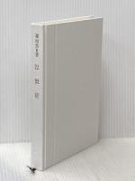 涅槃経: 如来常住と悉有仏性 (サーラ叢書 26) 平楽寺書店 横超 慧日
