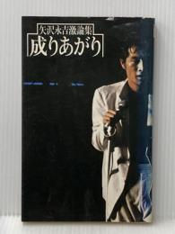 成りあがり―矢沢永吉激論集 (1978年)