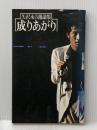 成りあがり―矢沢永吉激論集 (1978年)