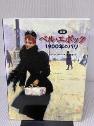 図説ベル・エポック: 1900年のパリ 八坂書房 フロラン フェルス