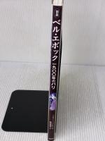 図説ベル・エポック: 1900年のパリ 八坂書房 フロラン フェルス