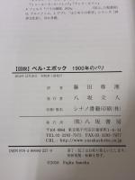 図説ベル・エポック: 1900年のパリ 八坂書房 フロラン フェルス