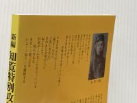 新編 知覧特別攻撃隊?写真・遺書・遺詠・日記・記録・名簿 ジャプラン 高岡 修