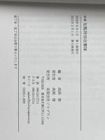 新編 知覧特別攻撃隊?写真・遺書・遺詠・日記・記録・名簿 ジャプラン 高岡 修