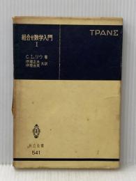 組合せ数学入門 I (共立全書 541) 共立出版 C.L.リウ