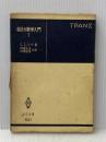 組合せ数学入門 I (共立全書 541) 共立出版 C.L.リウ