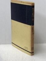 組合せ数学入門 I (共立全書 541) 共立出版 C.L.リウ