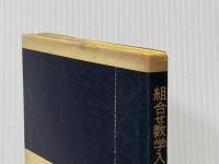 組合せ数学入門 I (共立全書 541) 共立出版 C.L.リウ