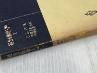 組合せ数学入門 I (共立全書 541) 共立出版 C.L.リウ