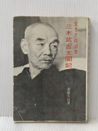 ※イタミ有 三木武吉太閤記―生きた政治史 (1956年)