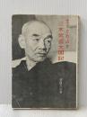 ※イタミ有 三木武吉太閤記―生きた政治史 (1956年)