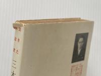 ※イタミ有 三木武吉太閤記―生きた政治史 (1956年)