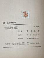 ※イタミ有 三木武吉太閤記―生きた政治史 (1956年)