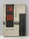 ※イタミ有 派閥―保守党の解剖 (1958年)