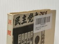 ※イタミ有 派閥―保守党の解剖 (1958年)