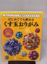 はじめてでも組める くす玉おりがみ 一番わかりやすい多面体おりがみの作り方 世界文化社 布施 知子