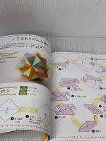 はじめてでも組める くす玉おりがみ 一番わかりやすい多面体おりがみの作り方 世界文化社 布施 知子