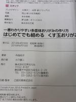 はじめてでも組める くす玉おりがみ 一番わかりやすい多面体おりがみの作り方 世界文化社 布施 知子