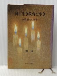 神に生き教育に生き ― 立教とともに60年 聖公会出版社 縣 康