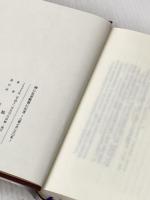 神に生き教育に生き ― 立教とともに60年 聖公会出版社 縣 康