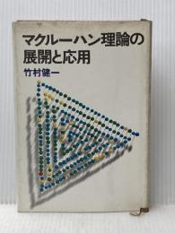 ※イタミ有 マクルーハン理論の展開と応用 (1967年)