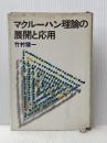※イタミ有 マクルーハン理論の展開と応用 (1967年)