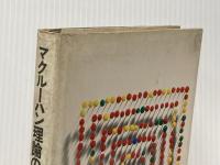 ※イタミ有 マクルーハン理論の展開と応用 (1967年)