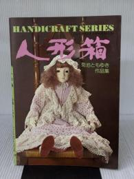 人形箱　菊池ともゆき作品集　ハンドクラフトシリーズ　54