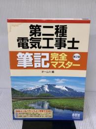 【※イタミ有り】第二種電気工事士筆記完全マスター(第2版) オーム社