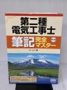 【※イタミ有り】第二種電気工事士筆記完全マスター(第2版) オーム社