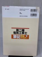 【※イタミ有り】第二種電気工事士筆記完全マスター(第2版) オーム社