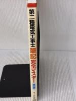 【※イタミ有り】第二種電気工事士筆記完全マスター(第2版) オーム社