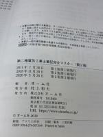 【※イタミ有り】第二種電気工事士筆記完全マスター(第2版) オーム社