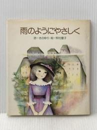 雨のようにやさしく サンリオ きの ゆり