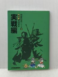 剣道教科書シリーズ3　マンガ剣道教室 実戦編 少年剣道新聞社 栗田晋作