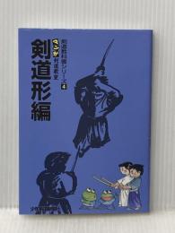 剣道教科書シリーズ4　マンガ剣道教室 剣道形編 少年剣道新聞社 栗田晋作
