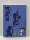 剣道教科書シリーズ4　マンガ剣道教室 剣道形編 少年剣道新聞社 栗田晋作