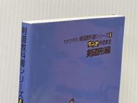 剣道教科書シリーズ4　マンガ剣道教室 剣道形編 少年剣道新聞社 栗田晋作