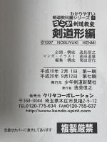 剣道教科書シリーズ4　マンガ剣道教室 剣道形編 少年剣道新聞社 栗田晋作