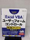 Excel VBA ユーザーフォーム&コントロール 実践アプリ作成ガイド 技術評論社 今村ゆうこ