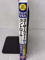 Excel VBA ユーザーフォーム&コントロール 実践アプリ作成ガイド 技術評論社 今村ゆうこ