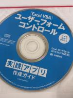 Excel VBA ユーザーフォーム&コントロール 実践アプリ作成ガイド 技術評論社 今村ゆうこ