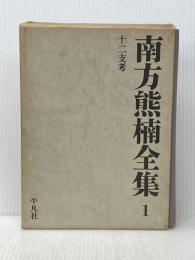 南方熊楠全集 1 平凡社 南方 熊楠