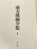 南方熊楠全集 1 平凡社 南方 熊楠