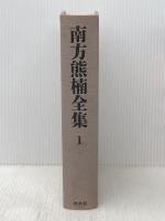 南方熊楠全集 1 平凡社 南方 熊楠